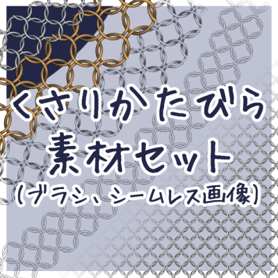 Kusari Katabira (chainmail) material set - CLIP STUDIO ASSETS