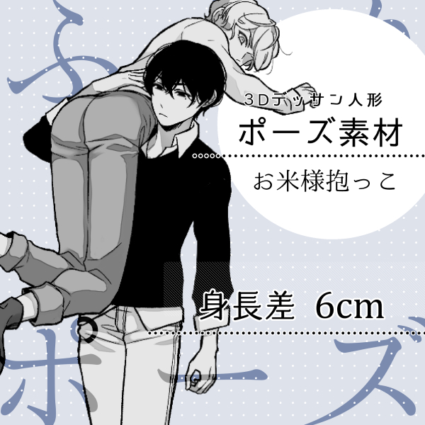 Pose】Rice hugging_Height difference 6cm - CLIP STUDIO ASSETS