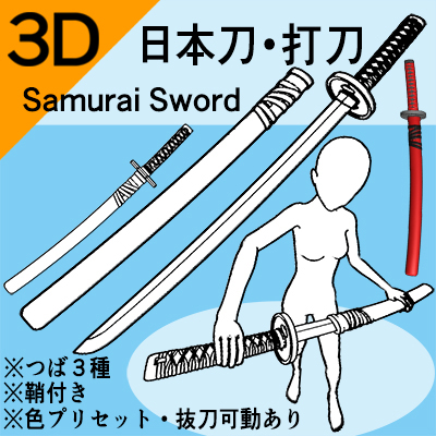 3D] Samurai sword Katana ver1.1 - CLIP STUDIO ASSETS