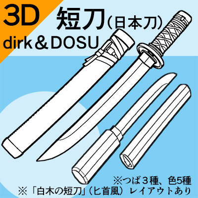 3D] Dagger (Japanese sword) dagger type - CLIP STUDIO ASSETS