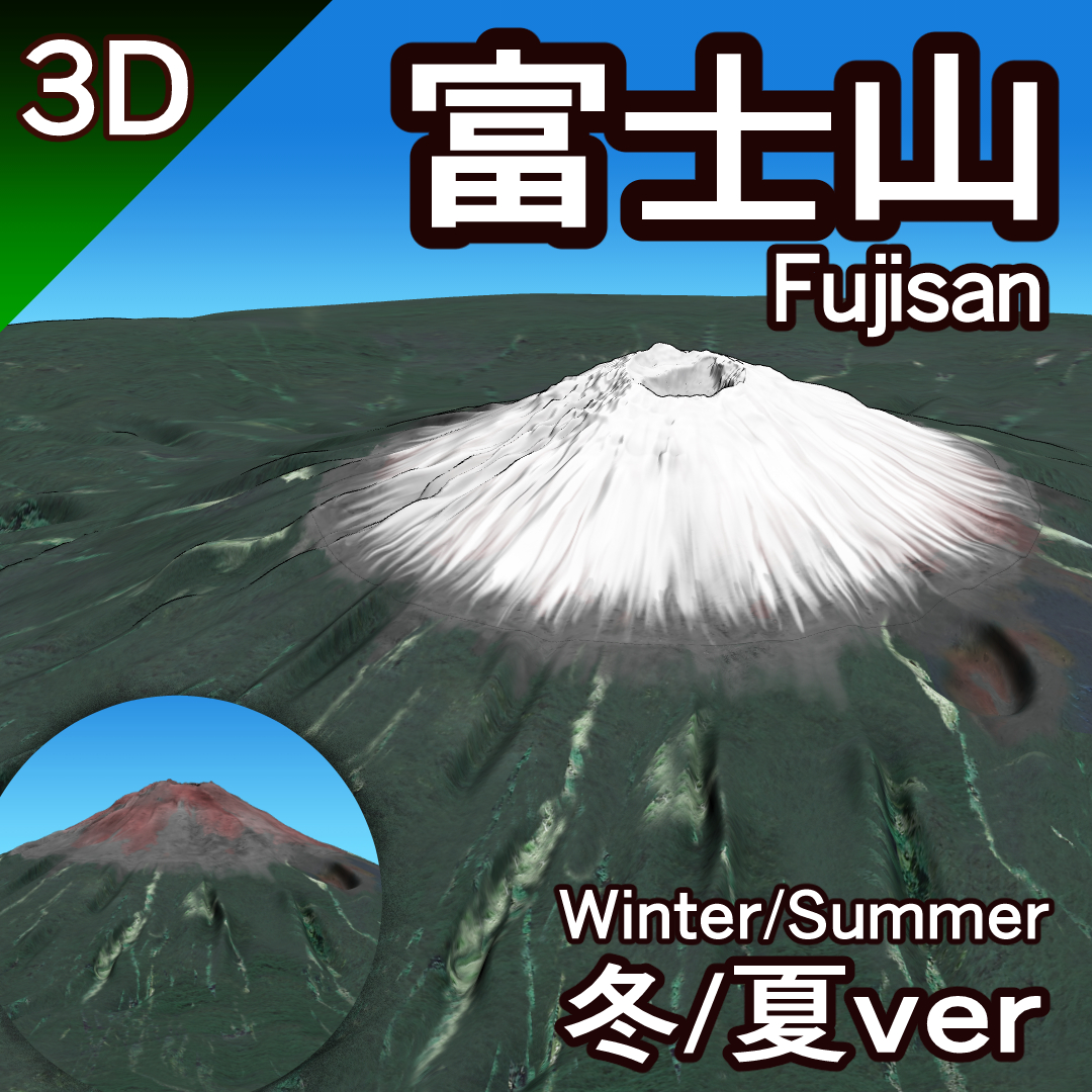 3D】Mt. Fujisan Fujisan (Winter/Summer) - CLIP STUDIO ASSETS