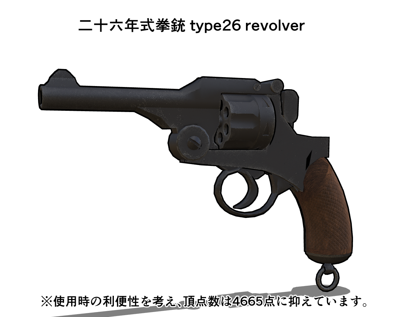 二十六年式拳銃 type26 revolver - CLIP STUDIO ASSETS