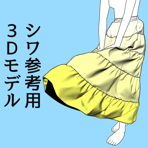 1 Hour Free Open Tiered Skirt Breeze Wrinkle Reference 3D Model - CLIP  STUDIO ASSETS