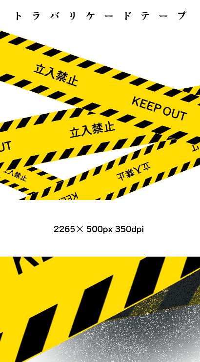 KEEP OUT 立入禁止テープ - CLIP STUDIO ASSETS