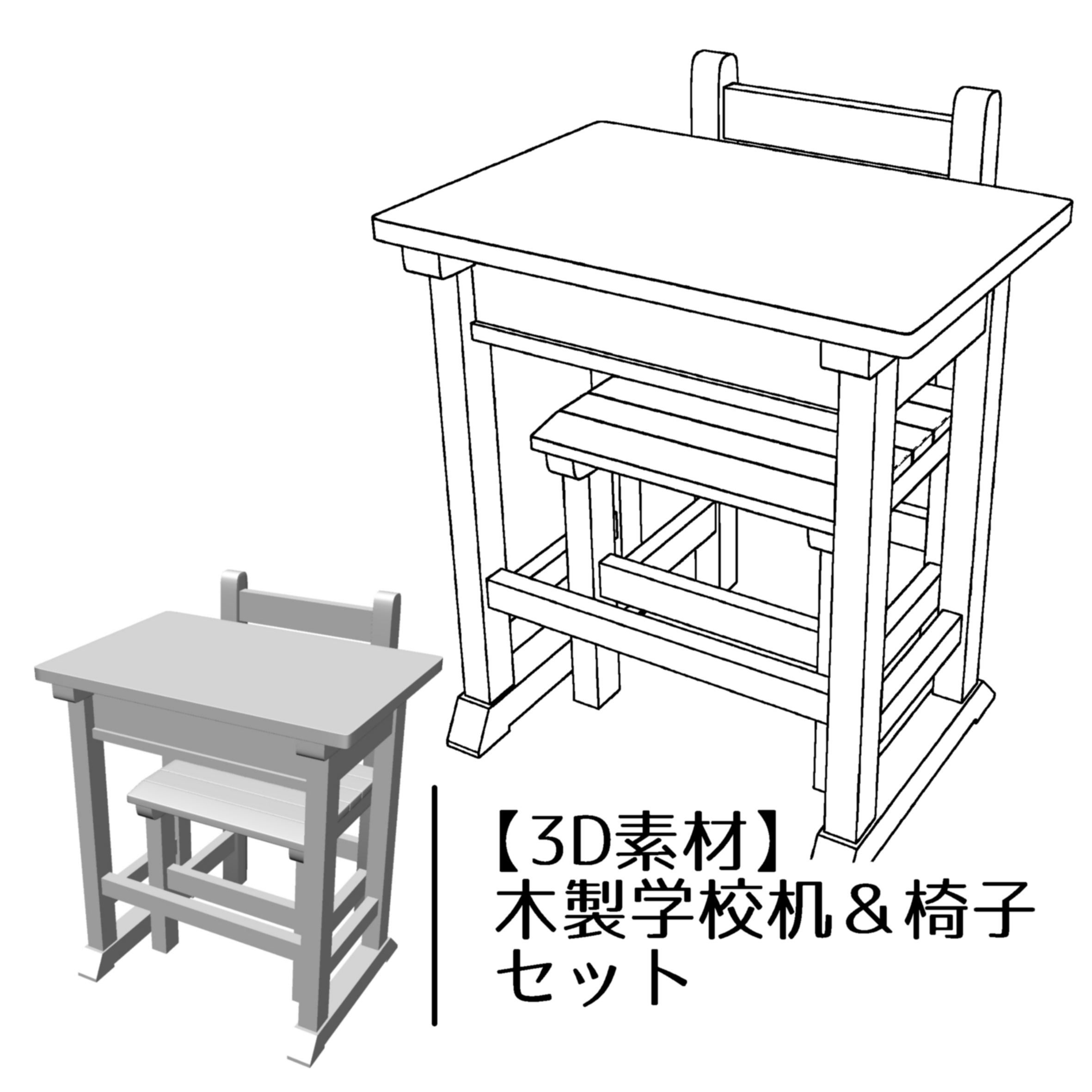 3D】木製学校机・椅子セット - CLIP STUDIO ASSETS