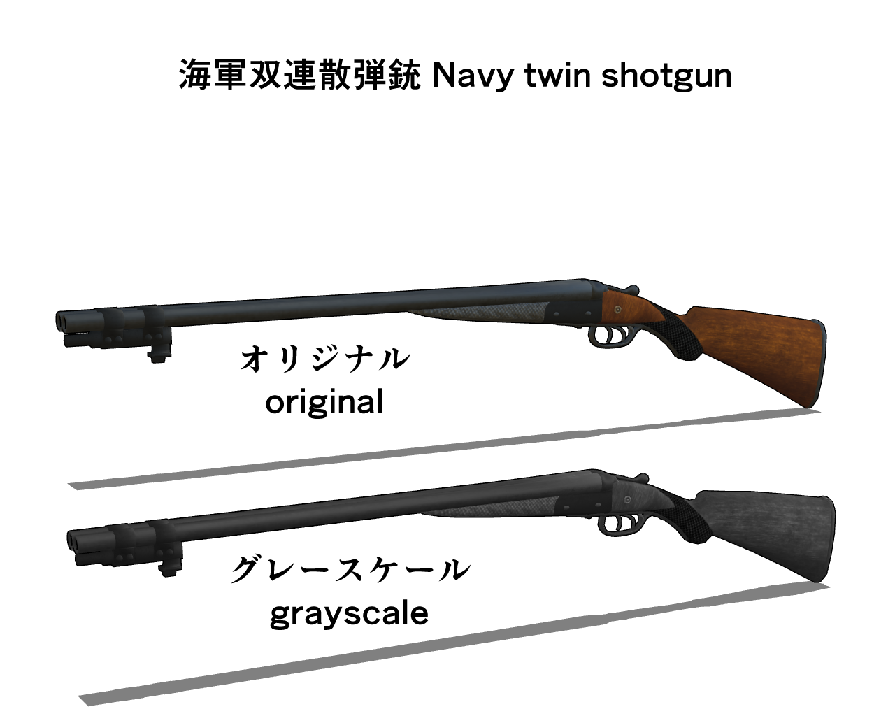 海軍双連散弾銃 Navy twin shotgun - CLIP STUDIO ASSETS