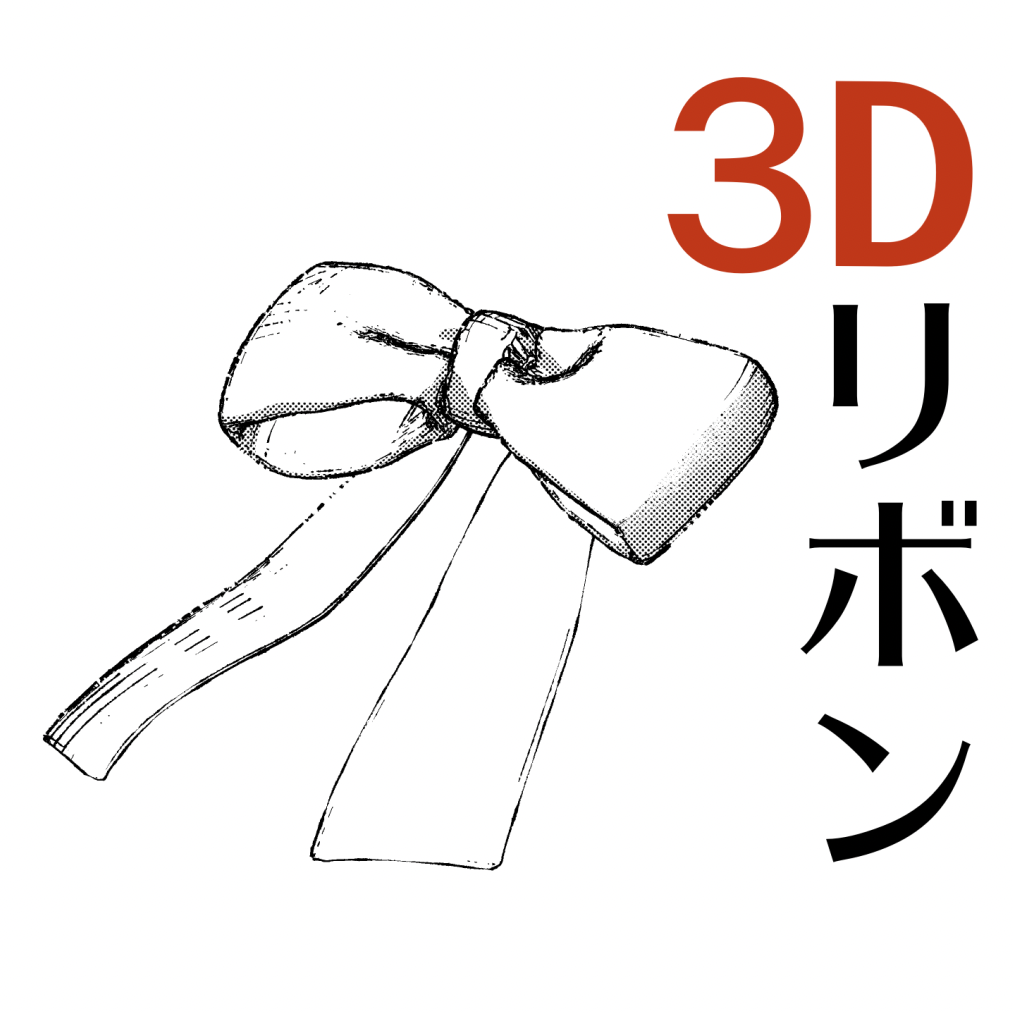 ３Dリボン - CLIP STUDIO ASSETS