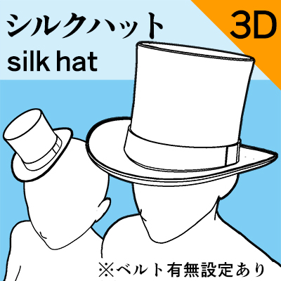 3D】シルクハットsilkhat - CLIP STUDIO ASSETS