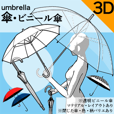 3D】傘・ビニール傘umbrella ver1.1 - CLIP STUDIO ASSETS