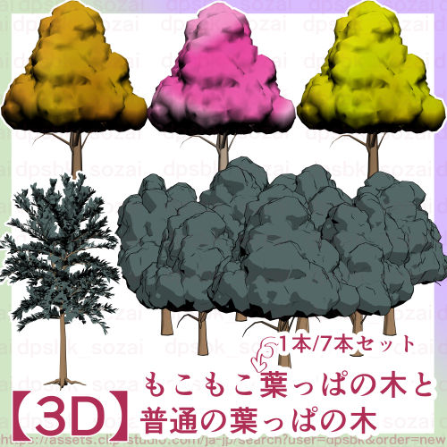 もこもこ葉っぱの木(1本/7本セット)と街路樹【3D】 - CLIP STUDIO ASSETS