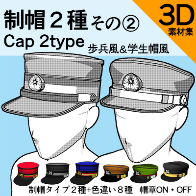 ３D】制帽２種その②（歩兵・学生帽） - CLIP STUDIO ASSETS