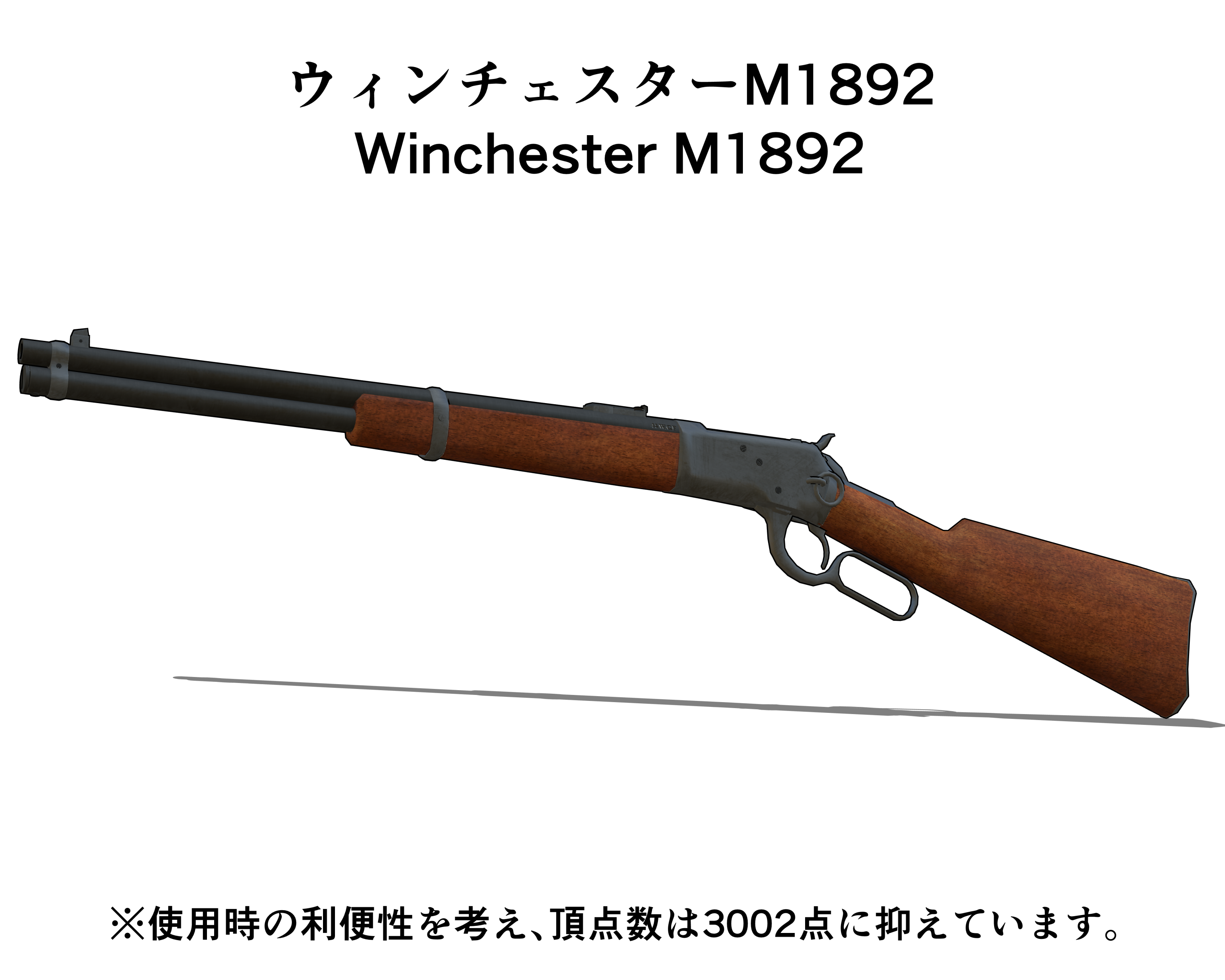 ウィンチェスターM1892 Winchester M1892 - CLIP STUDIO ASSETS