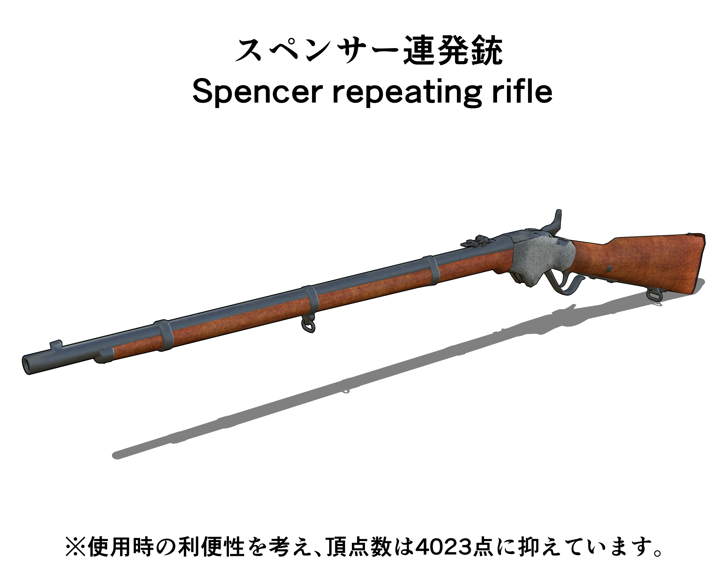 スペンサー連発銃 Spencer repeating rifle - CLIP STUDIO ASSETS