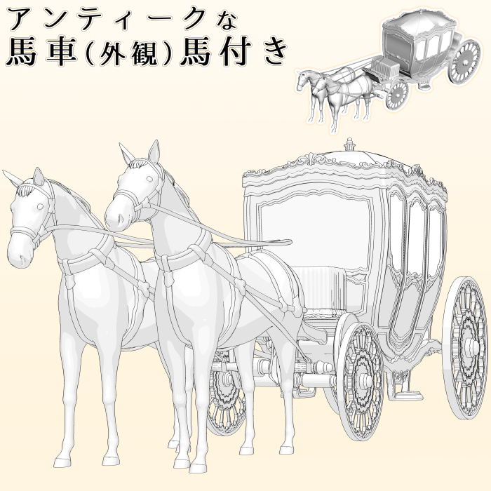 アンティーク馬車（外観）馬付き - CLIP STUDIO ASSETS