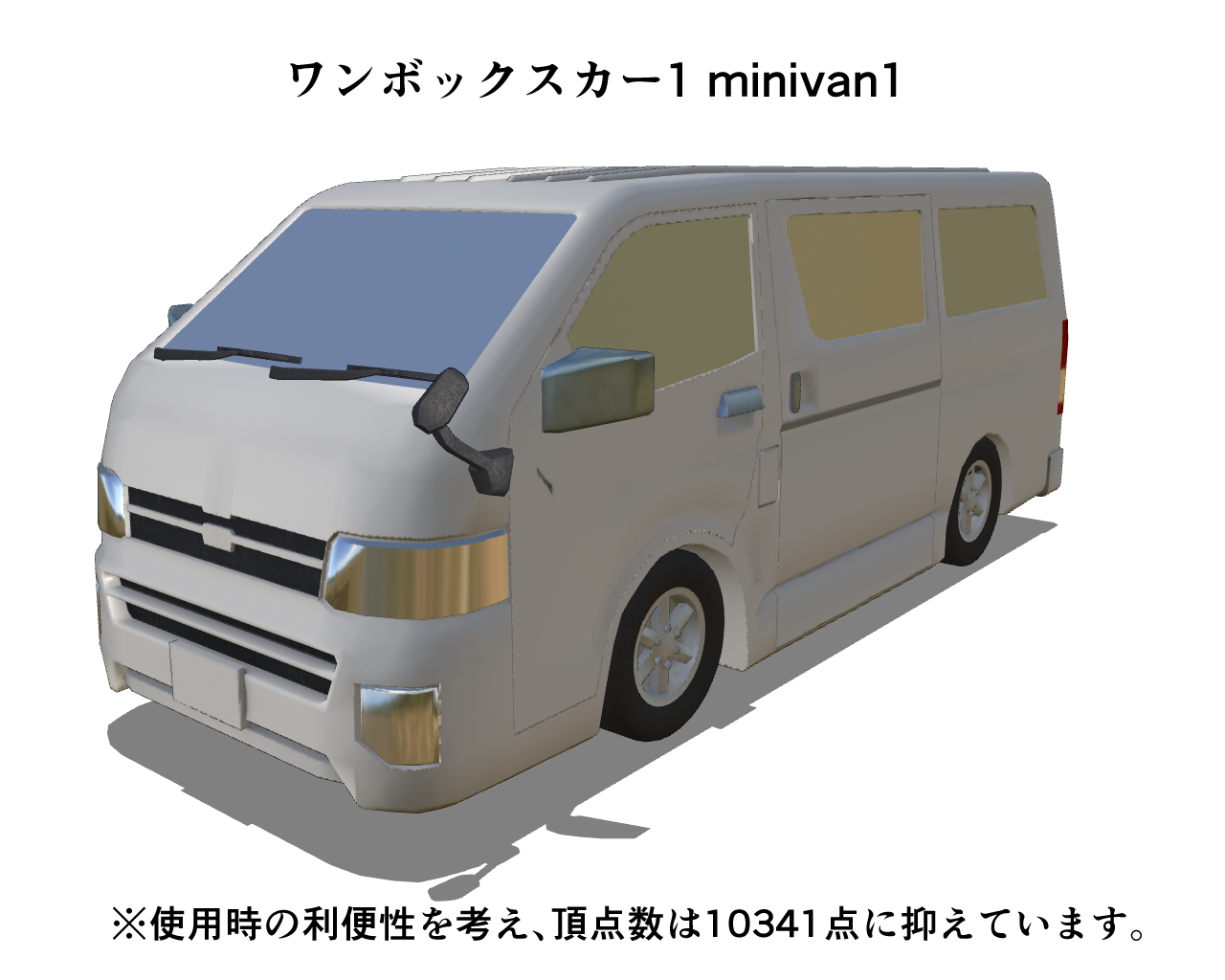 ワンボックスカー1 minivan1 - CLIP STUDIO ASSETS