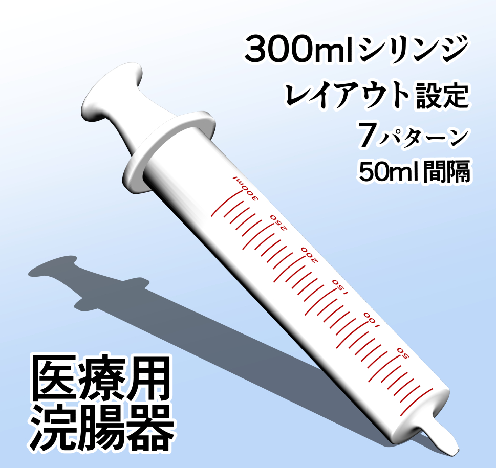 浣腸器（シリンジ）300ml - CLIP STUDIO ASSETS