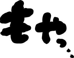 ちょっとだけ遊びのある描き文字+おまけ - CLIP STUDIO ASSETS