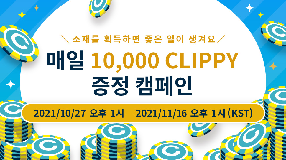 GOLD 소재 구입 시 CLIPPY 증정 캠페인 실시 중!