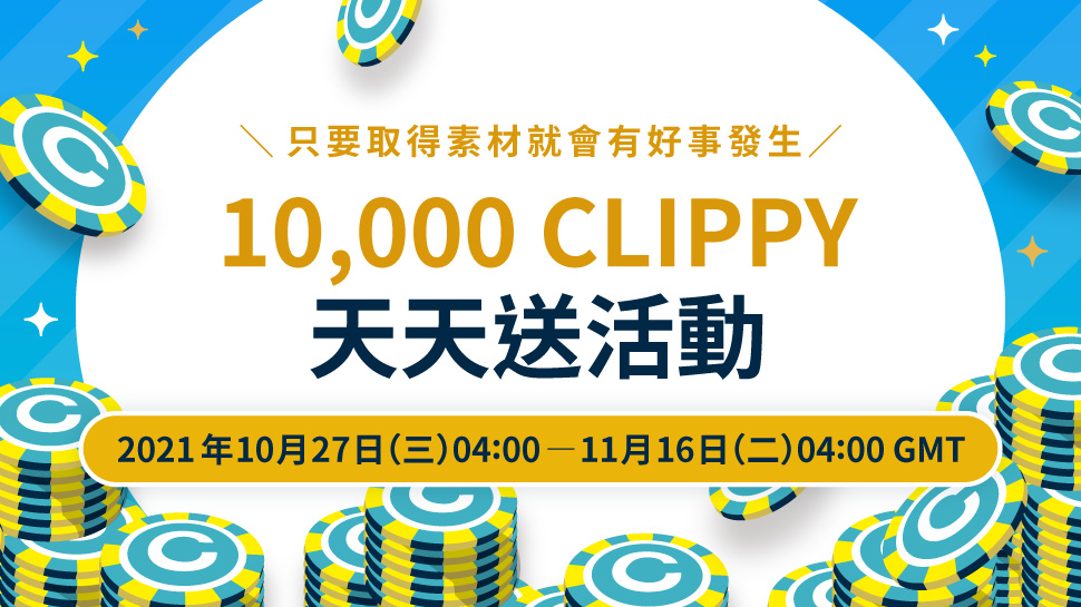 購買GOLD素材贈送CLIPPY活動現正舉辦中！