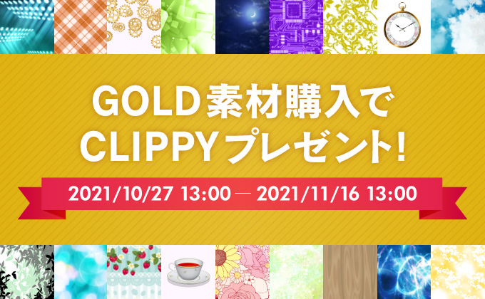 GOLD素材購入でCLIPPYプレゼントキャンペーン実施中！