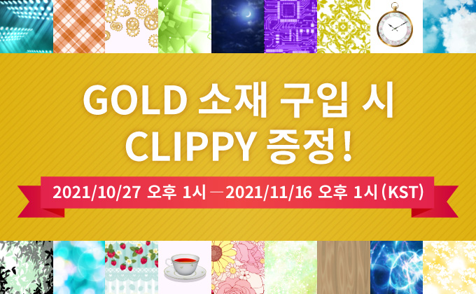 GOLD 소재 구입 시 CLIPPY 증정 캠페인 실시 중!