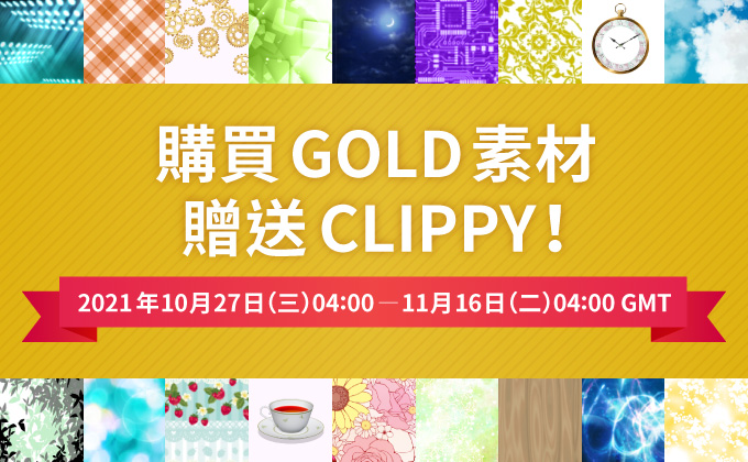購買GOLD素材贈送CLIPPY活動現正舉辦中！