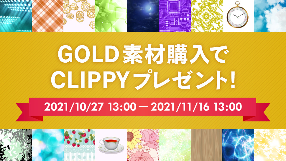 GOLD素材購入でCLIPPYプレゼントキャンペーン実施中！
