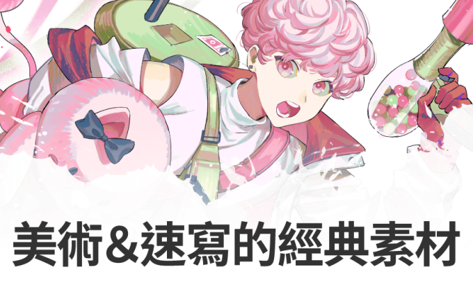 猶豫時，就找找經典素材