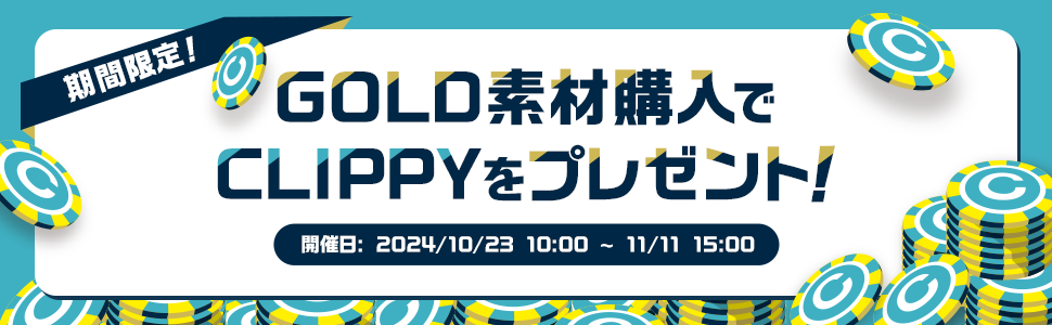 GOLD素材購入でCLIPPYプレゼントキャンペーン実施中！