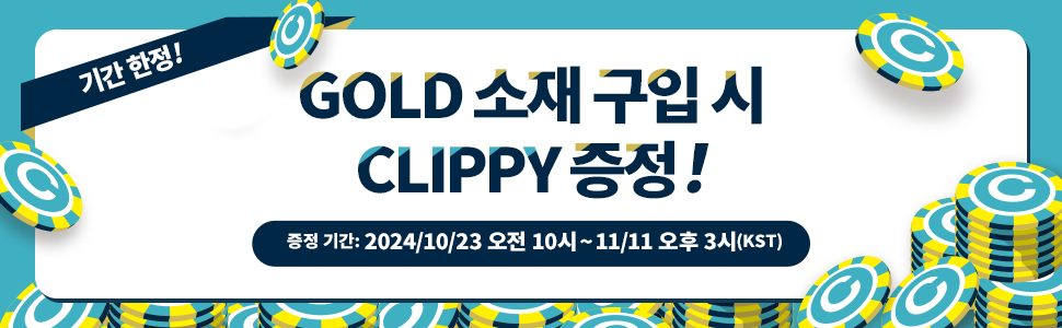 GOLD 소재 구입 시 CLIPPY 증정 캠페인 실시 중!