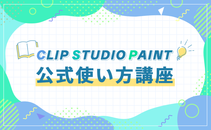 取得した素材をPAINTで活用しよう