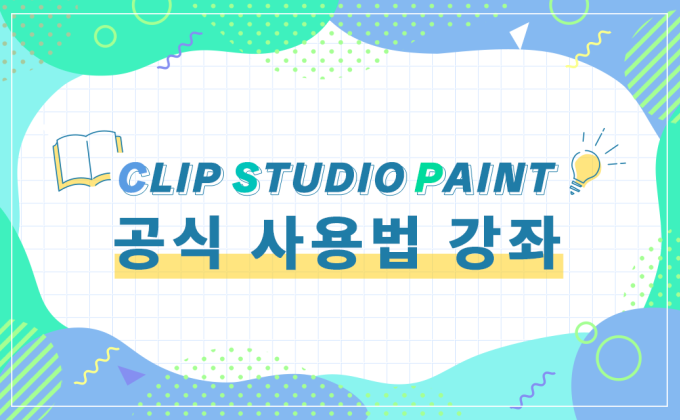 취득한 소재를 PAINT에서 활용하자