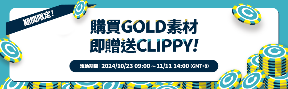 購買GOLD素材贈送CLIPPY活動現正舉辦中！