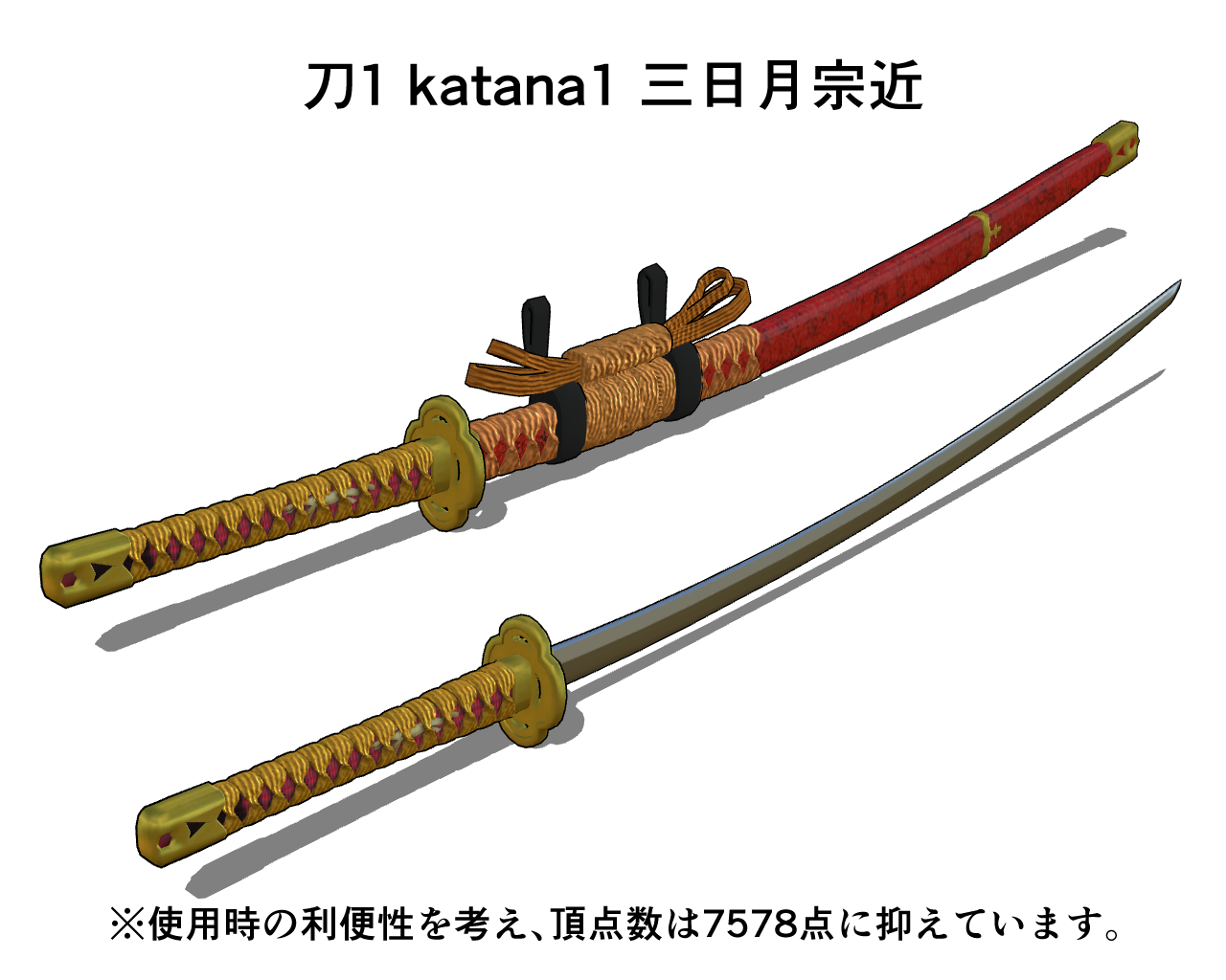 刀1 katana1 三日月宗近- CLIP STUDIO ASSETS